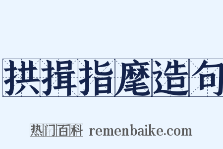 拱揖指麾造句是什么意思的图片